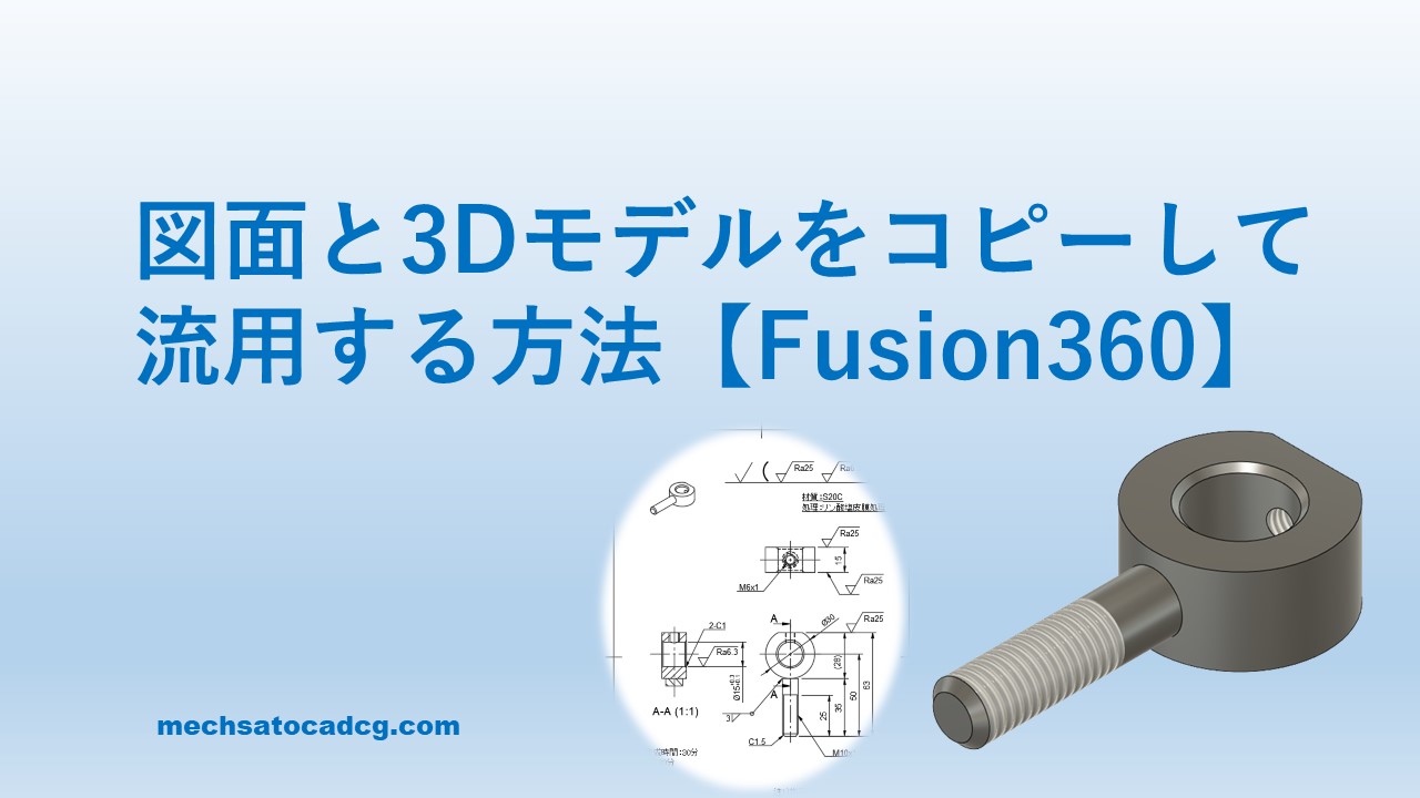 図面と3Dモデルを流用する方法【Fusion360】 | めかさとCAD・CGブログ